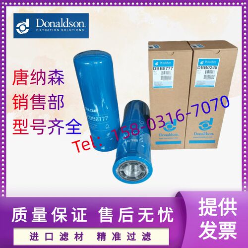 唐纳森旋装油滤芯 DBB8665 DBB0248 D B8777  P134675BP164378