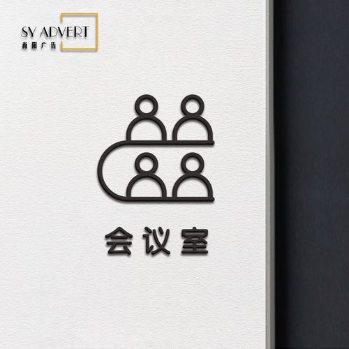 办公室财部务室水间会议室接待室洽谈茶董事长总经理门牌科室标牌