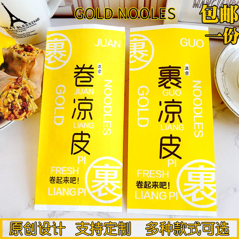 裹 凉纸袋 卷凉皮纸袋皮卷饼纸袋 凉皮 卷饼 包装纸 支持定制