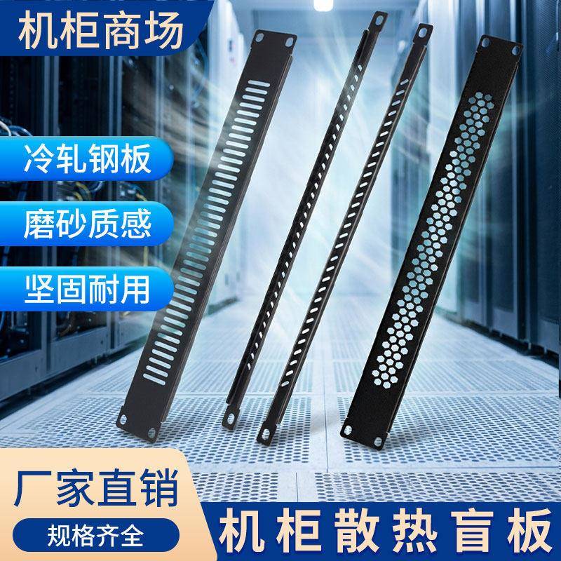 19英寸网路机柜面板加厚通风散热金属盲板1-4U伺服器机柜假挡板
