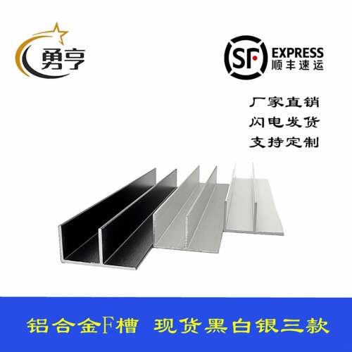 勇亨铝合金F型槽淋浴房预埋件铝型材异性U型铝槽黑色F型收口条F槽