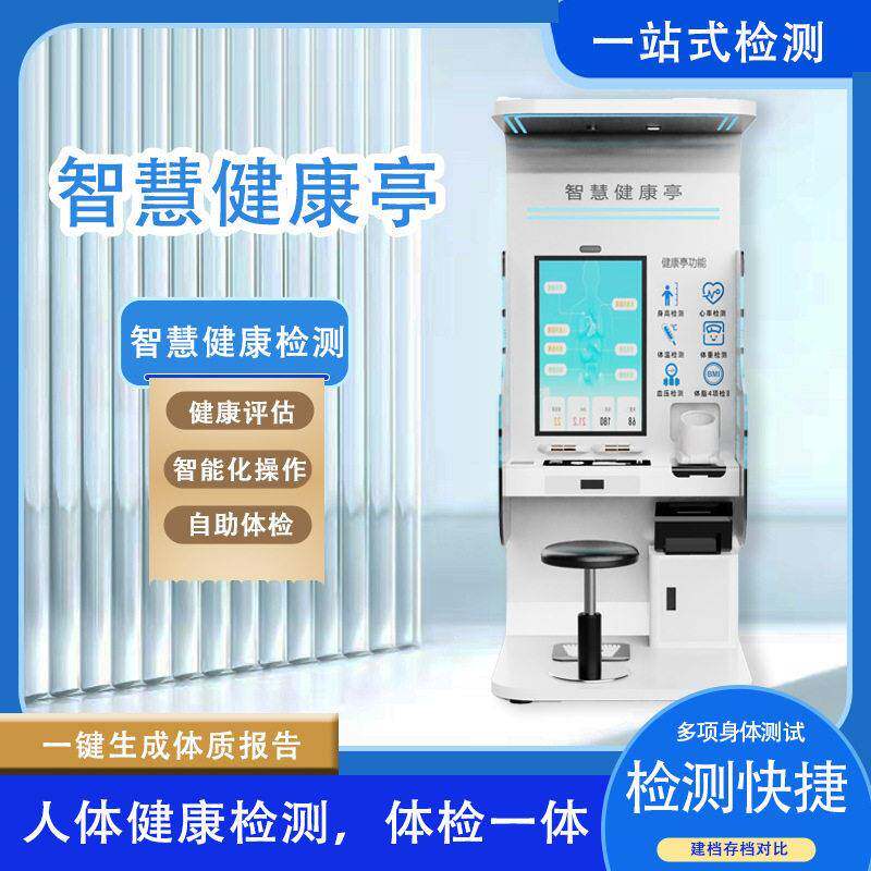 健康体检检测屋身重秤智能重健康管理身份证医院体管体理站