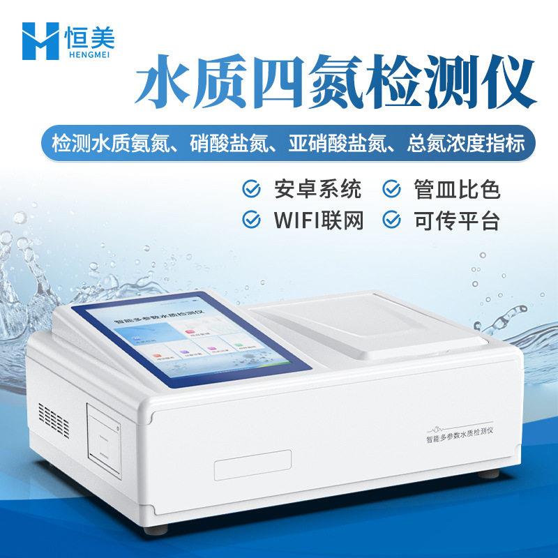 水质四氮测仪工检业废验水氨氮硝酸盐氮实室亚硝酸盐氮总氮测定仪