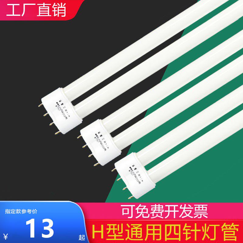 H型四吸通用灯管色式长条针顶灯三基老11W18W24W36W55W节能荧光灯