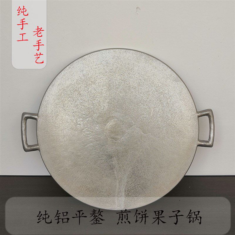 纯手工纯铝不生锈平鏊东山杂粮煎锅果子饼煎肉锅煎蛋锅老式铝鏊子