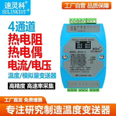 4路热送阻热4偶电流电压温度变电器采集模块RS电85全隔离 RS25-C