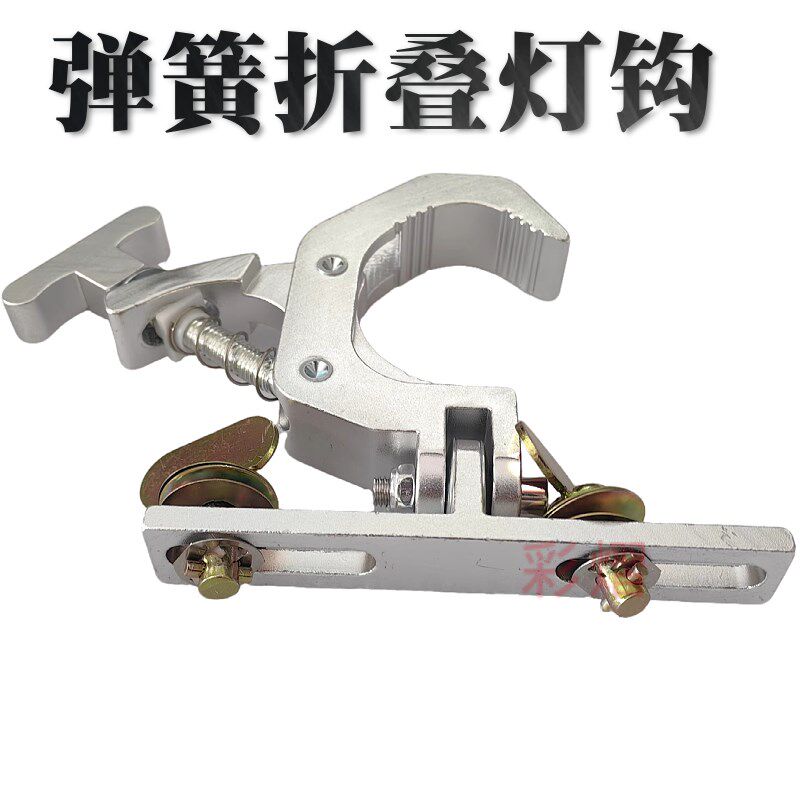 厂叠供应舞台灯光DEL显示屏音响摇头灯光束灯用便捷快锁折家灯钩