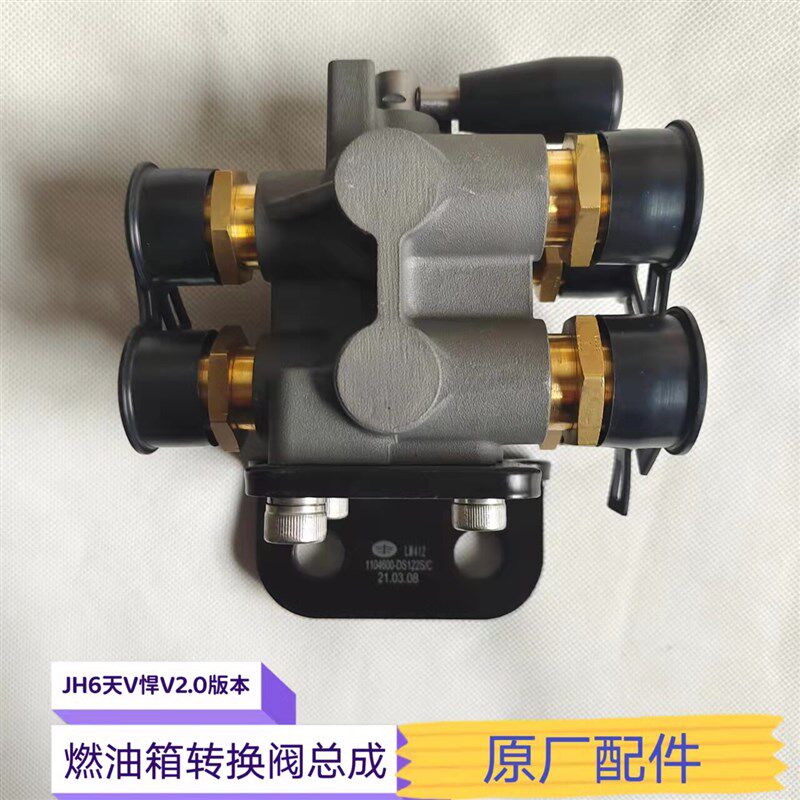 适用制汽.放JH6天V悍VH龙V2解0鹰途燃油箱转换阀开关电磁控一原厂