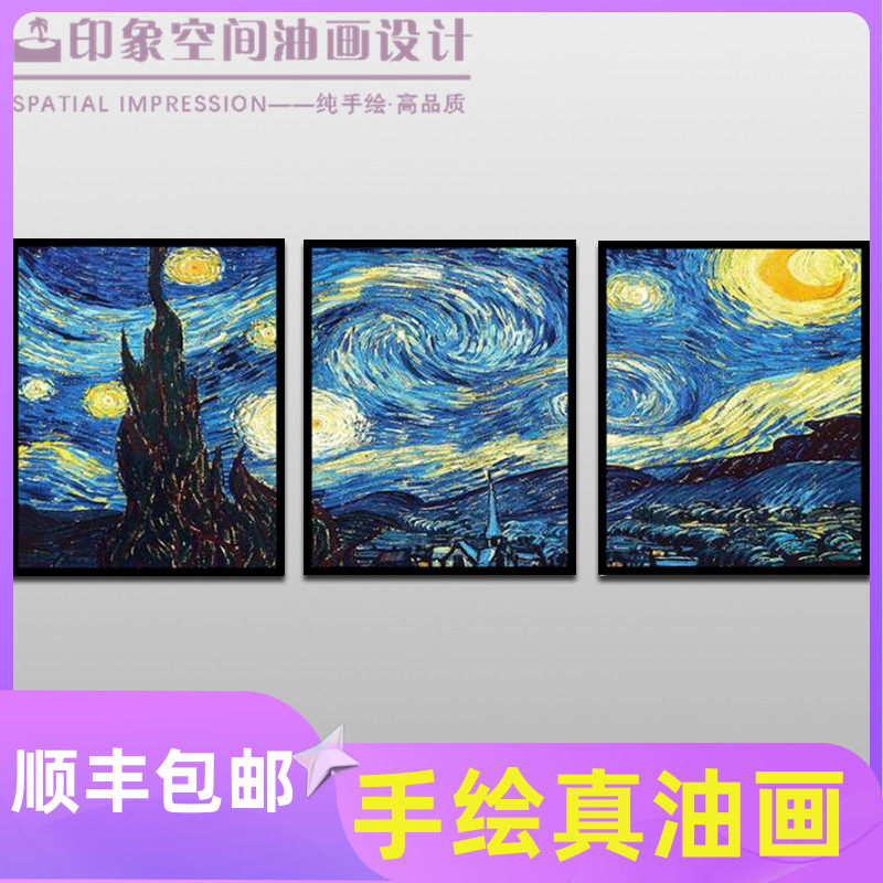 梵夜 星空高纯手工油画名简临摹现代画约欧式客厅装饰画三联挂画