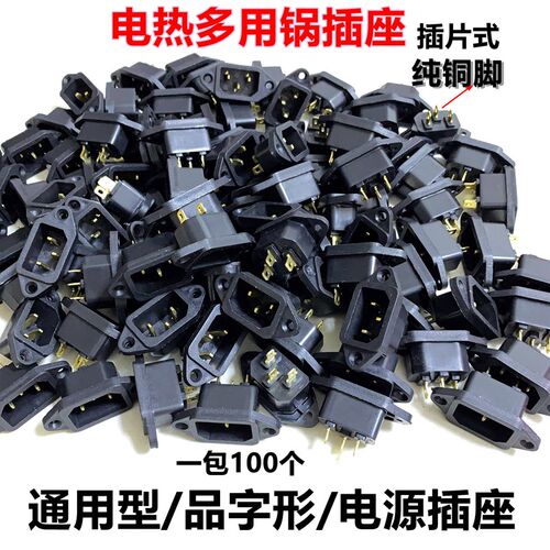 电锅座电炒锅电0插座品字口三孔3脚插头黑色插线片0脚1铜源只装