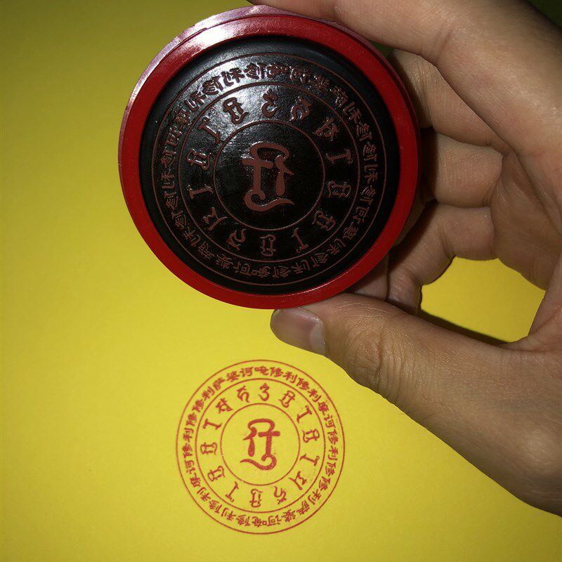 净章业真言咒轮印章 烟供火供印口模版印版印章 冤业障解消结密宗