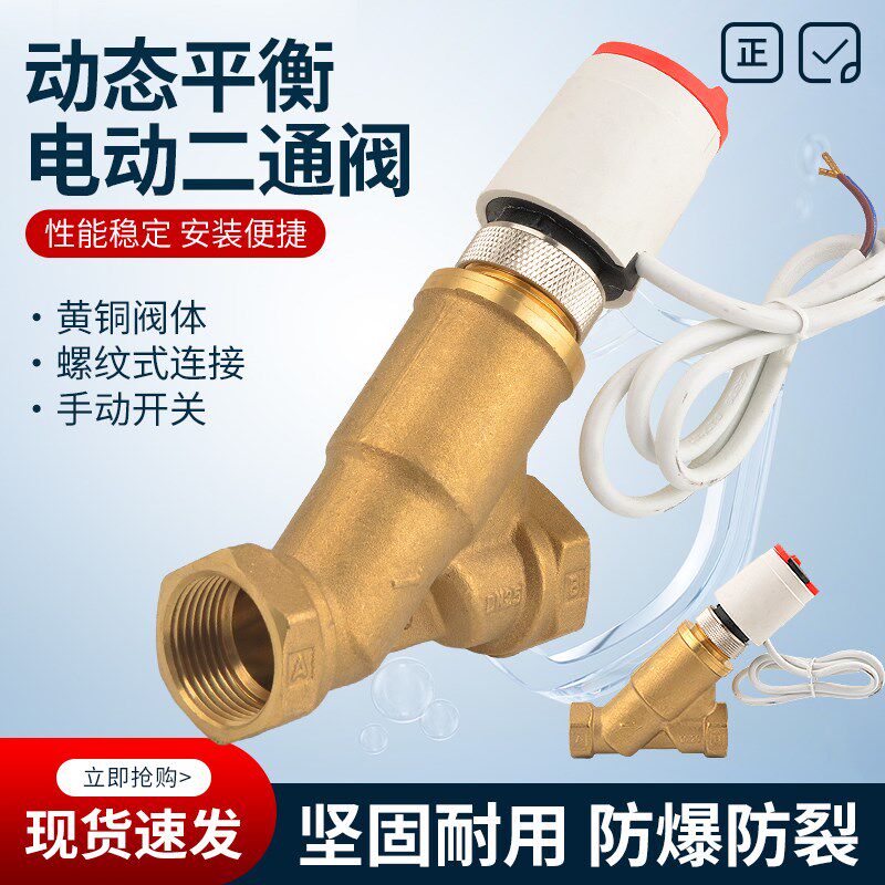 黄风动态平衡阀暖气电动二通调中央空阀铜机盘管恒温电热执行器