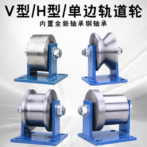 工字钢轨道轮/槽钢滑轮/单边火车轨道轮/V型角铁轮/垃圾车平轮