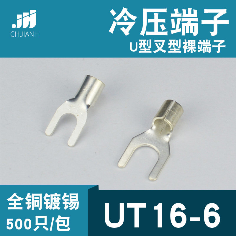 冷压接线端子UT16-61形U型Y形裸端头耳线鼻子镀锡接线铜叉6平方