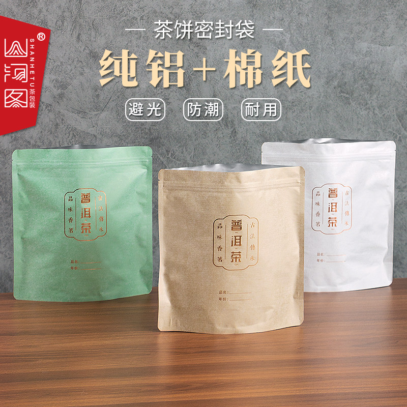 普洱茶饼密封袋茶叶包装袋定制精美牛皮袋茶纯铝棉纸自封袋存纸袋