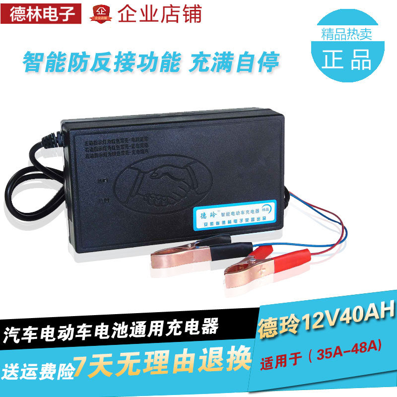 12V40A汽瓶电车电充器 德玲电动车充电器12V40A H 蓄电池充电机