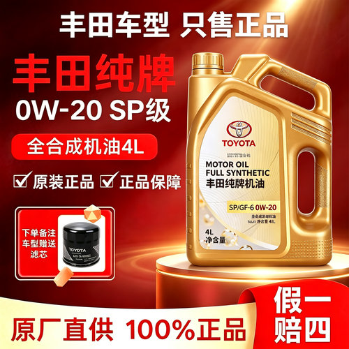 丰田机油0W20全合成机油