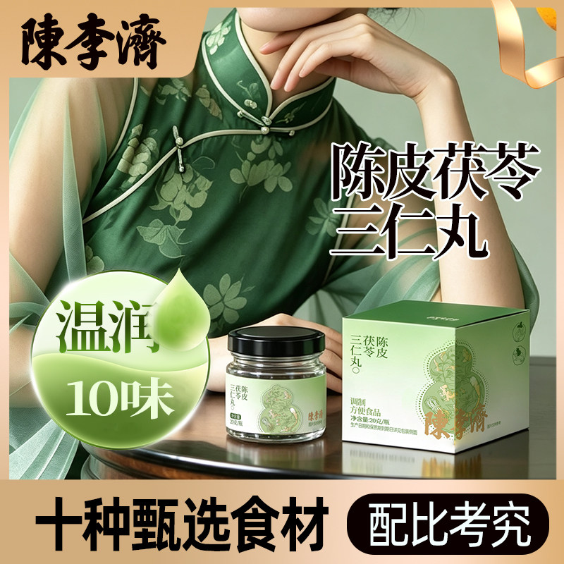 陈李济正品陈皮茯苓三仁丸