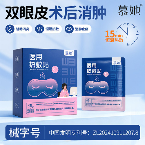 慕她热敷眼罩双眼皮术后