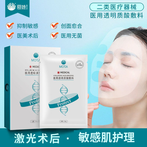MOTA慕她医用透明质酸术后修护