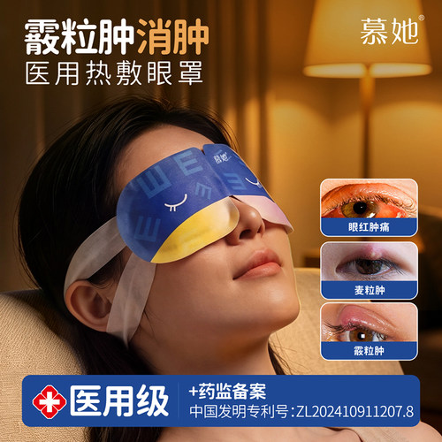 慕她热敷眼罩麦粒肿/霰粒肿