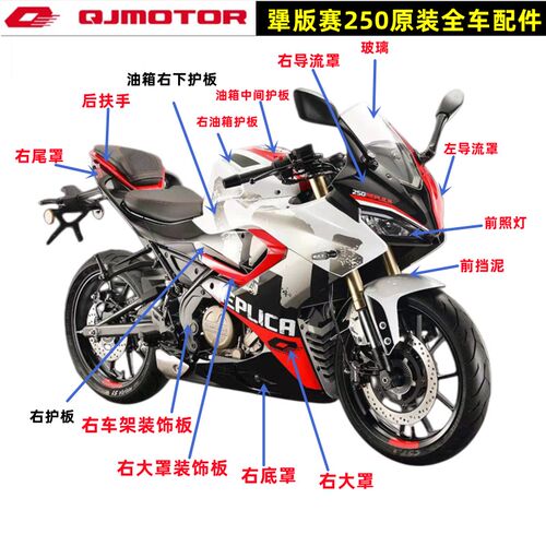 犟版QJ赛250GS-29F导流罩大板油箱护板大灯头罩扶手全车外壳