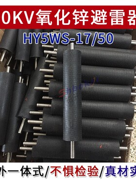 高压10KV氧化锌避雷器 HY5W体-17/50防雷器 YH5WS-17/50户S一外式