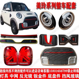 心爱美玲琳琅电动四轮车前大灯中网后板灯钣杠前金机盖叶子尾玻璃