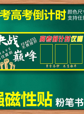 高考倒计时提醒牌2025日历墙贴距离中考100天数百日板0考5年高三2