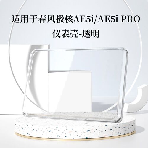 适用2极核AE5Irp o仪表罩电动车屏幕zeeho极核ae于保护壳改装配件