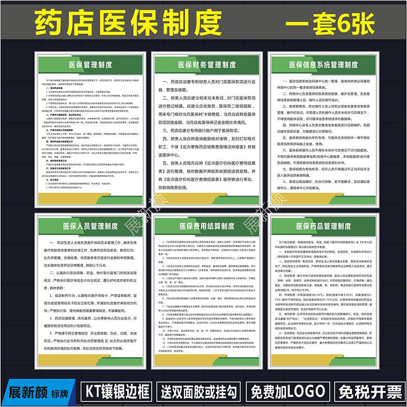 药店医保管理制度诊所医卡保险刷疗信程医院医保流息规章KT板上墙