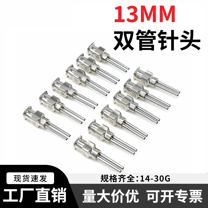 1/2英寸不锈钢双管点胶针头