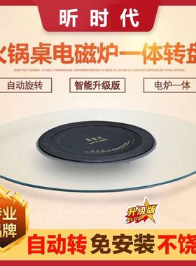 电转餐桌电磁炉动盘围炉火锅桌钢化玻璃圆形开孔桌面旋动自转转盘