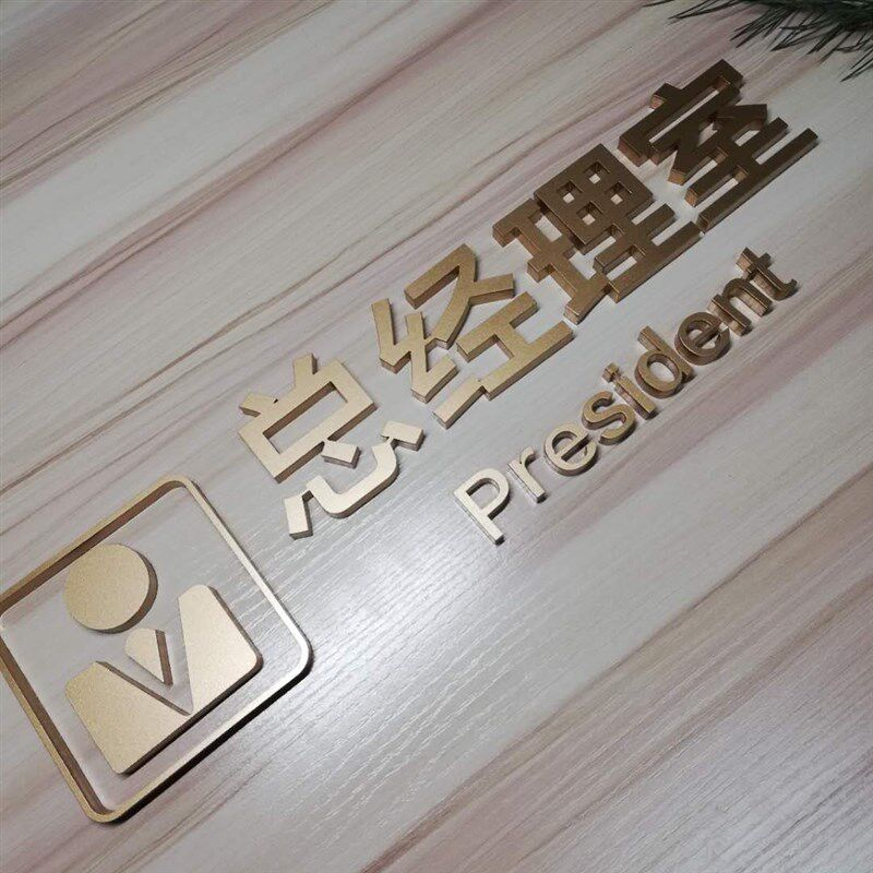 示体指意办公室门牌定公司科室牌创立门牌科室牌总经理室个性标牌