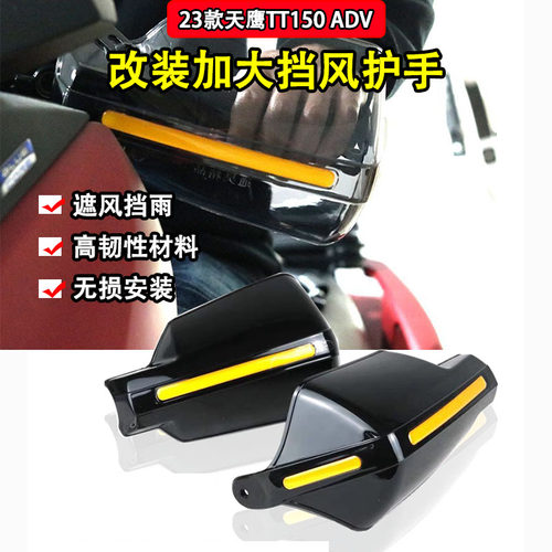 适用天3款V鹰TT150 AD2挡风手把前挡风护手罩防风机车改装配件