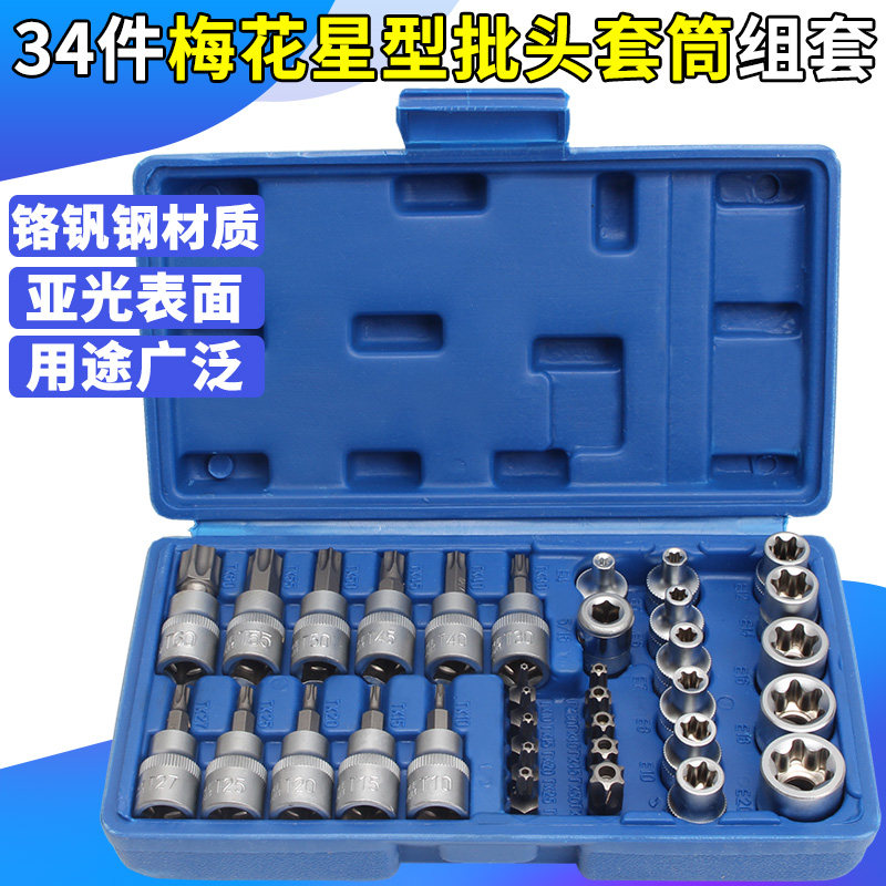 34件套E型套筒梅花星形套筒E4-E20批头T10-T中0花六内6飞工具组套