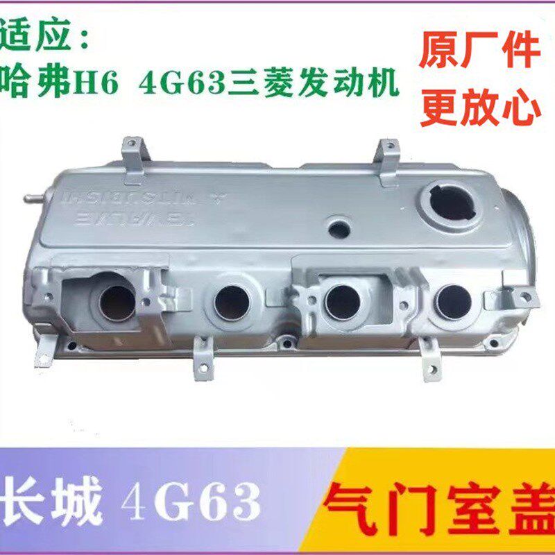V长城 弗H6 嘉誉配80 前驱4G63S4M 气门室盖哈发动机上盖  原厂