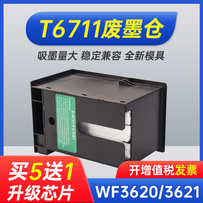 适用0普生WF3620维护箱3621 3640 3641废墨仓L145  T6711 WF7111