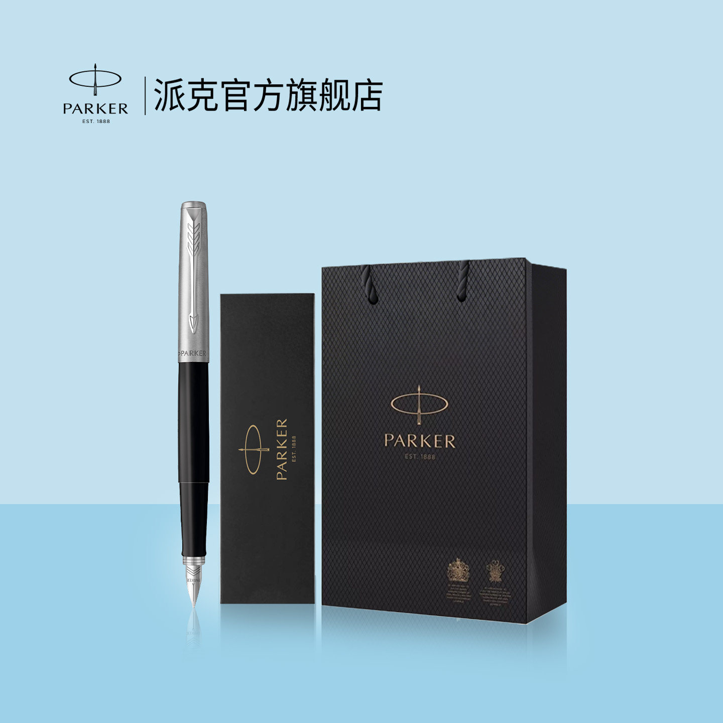 【法国进口】PARKER派克乔特系列钢笔礼盒套装商务签字笔高端节日礼品中小学生成人专用练字可定制刻字墨水笔