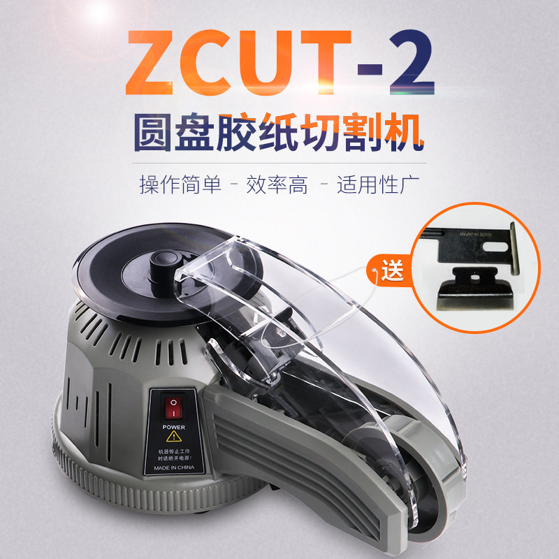 转盘温盘圆胶纸机ZCUT-2双面胶高式胶带胶纸切割机自动切割胶带