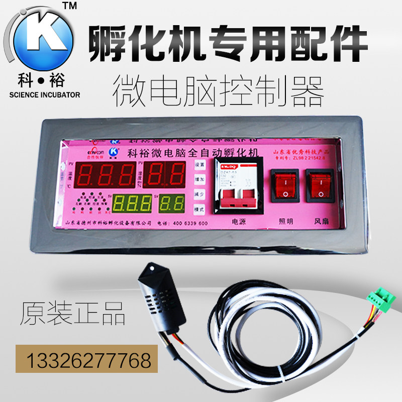 科裕孵化专机用配件智能温控器全自面控制动板电脑板仪表通用