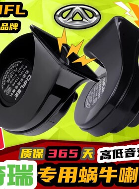 奇瑞E3 E5 车喇 A3瑞虎8 5X X3小蚂蚁艾瑞泽7风云2汽A鸣笛蜗牛5叭