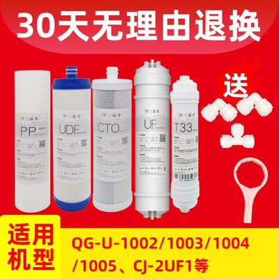 沁园净水器滤芯UF级新QG-U-1004/1200/1003通用套装超滤五1过滤器