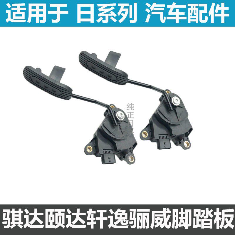 适用颐于达骐达骊威轩逸新阳光玛驰电子油门脚踏板加速传感器总成