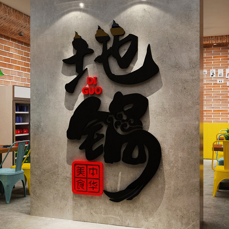 地锅鸡铁锅炖农纸画排骨饭店墙面装饰海报餐饮厅家常菜馆贴家乐院