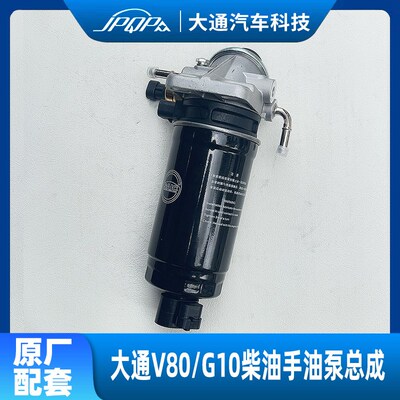大通V80G10柴油滤芯柴油滤清器柴油格柴滤总成手油泵总成支架底座