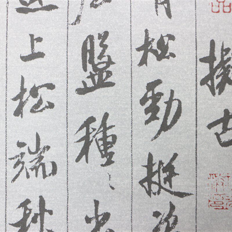 米芾蜀书 行素帖 水写布 清水万次练习毛笔宣法仿书纸免墨汁练字