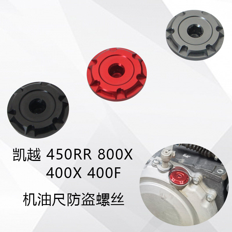 适用凯越540RR 80螺X 400X 400F引擎机油尺0丝防盗螺丝盖螺丝塞