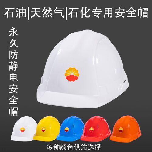 防静电安全帽中石油中石化天燃气工地安装电报警辽源昆仑牌安全帽