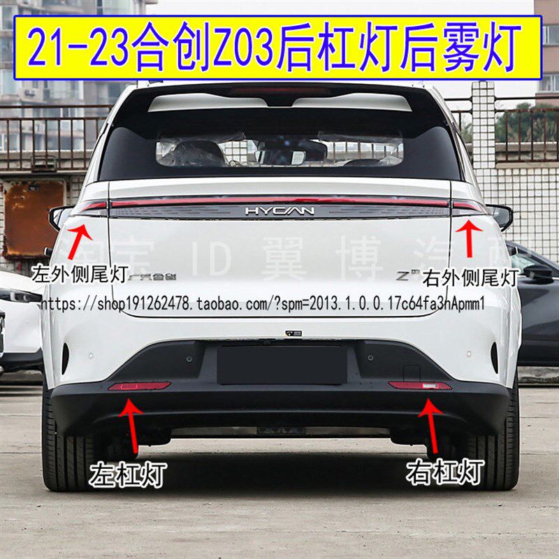 适用21-23款新能源合创Z03后杠灯后雾灯倒车灯后保险杠小尾灯罩壳